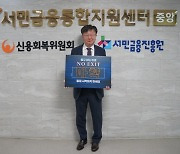 이재연 서금원장, 마약 근절 ‘노 엑시트’ 캠페인 참여