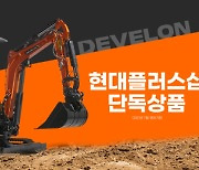 굴착기는 바쁘다...주유소에 이어 홈쇼핑에서도 특별 판매