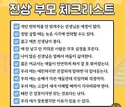 혹시 나도 선생님에게 갑질?····'진상부모' 자가진단 테스트 화제