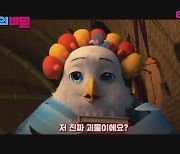 "슈렉 제작진"…'치치치 치킨의 비밀' 티저 예고편 공개