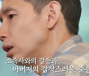 [TVis] 봉태규, 유쾌한 캐릭터 고충有 “아버지 마지막까지 희화화” (고두심이 좋아서)