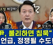 [뉴스하이킥] 용혜인 "장모 구속, 尹 불리하면 침묵?" vs 장예찬 "언급만으로도 정쟁 요소"