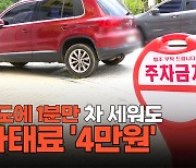 [영상] '잠깐도 안됩니다' 인도 위 1분만 주·정차해도 과태료 4만원