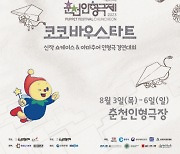 제35회 춘천인형극제 공식 포스터 공개…시민들과 함께 완성하는 축제로