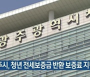 광주시, 청년 전세보증금 반환 보증료 지원