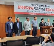 “한국투자공사 사장, 전주 이전 반대 입장 철회해야”