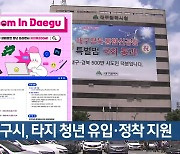 대구시, 타지 청년 유입·정착 지원