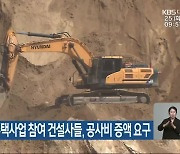 대전 공공주택사업 참여 건설사들, 공사비 증액 요구