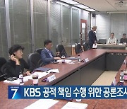 KBS 공적 책임 수행 위한 공론조사 본격 추진