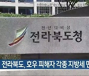 전라북도, 호우 피해자 각종 지방세 면제