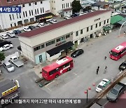 50년 만에 문 닫는 평창 시외버스터미널…주민들 ‘발 동동’