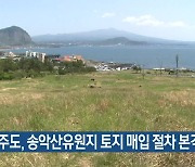 제주도, 송악산유원지 토지 매입 절차 본격화