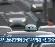 제주 택시요금 4년 만에 인상 “택시업계…4천 원 이상”