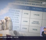 발전소 주민 전기료 지원금 축소…산업용은 그대로?