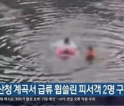 산청 계곡서 급류 휩쓸린 피서객 2명 구조