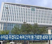 수익금 주겠다고 속여 21억 원 가로챈 40대 징역형