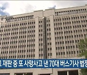 교통사고 재판 중 또 사망사고 낸 70대 버스기사 법정 구속