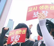 교사 87% “분노의 감정”…이번 주말 “교권 보호” 2차 집회