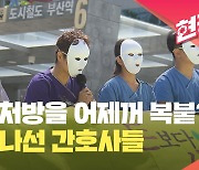 [현장영상] “환자 처방을 전날 그대로 복사하라고”…증언 나선 부산대병원 간호사들