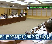 대전시 “내년 대전투자금융, 3년 뒤 기업금융은행 설립”