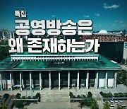 [특집 시사기획 창] 공영방송은 왜 존재하는가