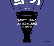 [신간] '김건희 죽이기'…선동은 이성을 어떻게 무너뜨리는가