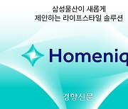 삼성물산, 주거생활 플랫폼 홈닉 선보여