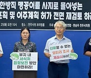 대한방직 터 ‘맹꽁이 이주’ 놓고 지역 환경단체 “대거 폐사 우려”