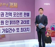 [굿모닝 경제] 카톡상품권 전액 포인트 환불 / 중개보조원 안 밝히면 과태료 / 주택연금 가입건수 또 최대치