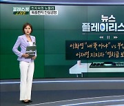 [프레스룸LIVE] 이화영 "내 뜻 아냐" vs 부인 "정신차려"…李 지지자 '영치금 보내기' 운동_민지숙_뉴플리