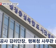 [단독] "행복청 출신이 감리단장"…친정 사업 제대로 감독?