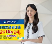 광주은행, 새희망홀씨대출 특별금리감면…조건없이 1%p 인하