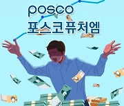 포스코그룹주의 광풍…포스코퓨처엠 시총 현대차마저 넘고 8위에 올랐다 [투자360]