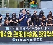 경남교사노조 "교사 자존감 회복하도록 정부·국회가 나서야"