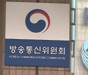 방통위 "KBS 이사장에 해임 건의 사전통지"