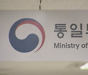 통일부, 북한 중국대표단 초청에 "국경개방 시간문제"