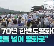 한반도평화대회, "정전 70년, 전쟁과 적대를 넘어 평화로"