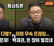 [돌쇠토론] 천공 아니다? "감춰서 더 문제" vs "이미 무속 프레임"