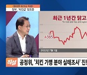 정부 '치킨값' 정조준…치킨업계 "가격 인하 쉽지 않다"