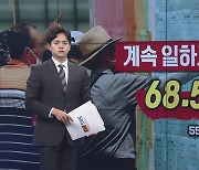 고령층은 계속 일하고 싶다 [숫자로본경제]