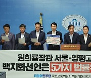 민주당 "양평 고속도로 백지화가 충격 요법? 국책사업 두고 장난치느냐"