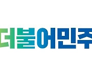 [단독] 민주당 현역 의원 평가 본격화…선출직평가위 첫 회의