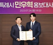 인기 배우 민우혁 용인시 홍보대사로 위촉