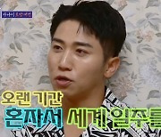 '돌싱포맨' 유세윤 "자녀 성인되면 5년간 혼자 세계일주 하고파" [TV캡처]