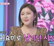 송가인, 대학시절 '핫걸' 인증.."귀여워서 운동부 파티 초대 받았다"[화밤][별별TV]