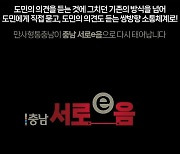 충남도 온라인 소통창구 새 이름은 '충남 서로 이음'