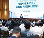 '부실공사 전면전' 서울시, 건설사와 영상기록 노하우 공유