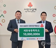 세종상의, 수해 성금 1천만원 기탁