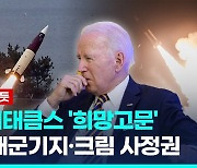 [영상] 미, 우크라 희망고문?…"에이태큼스 줄 생각 지금은 없어"