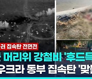 [영상] 러, 우크라 동부에 집속탄 공격…"물가서 놀던 아이 사망"